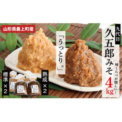 【山形県最上町】【熟成入り】手作り久五郎みそセット4kg(標準味噌、熟成味噌　各2kg)　
