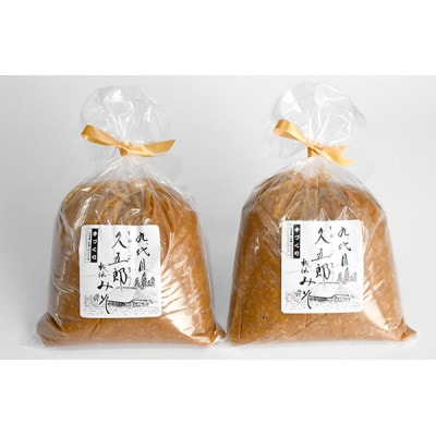 【山形県最上町】【熟成入り】手作り久五郎みそセット4kg(標準味噌、熟成味噌　各2kg)　