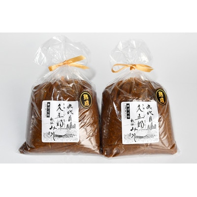 【山形県最上町】【熟成入り】手作り久五郎みそセット4kg(標準味噌、熟成味噌　各2kg)　