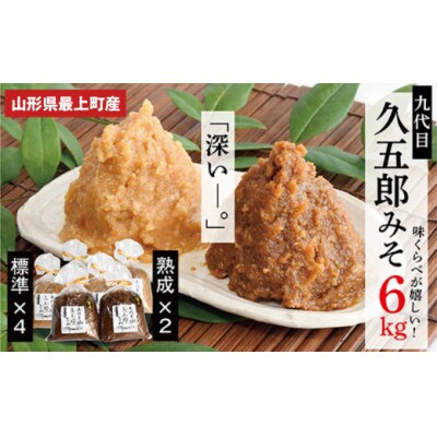 【山形県最上町】【熟成入り】手作り久五郎みそセット6kg(標準味噌、熟成味噌)