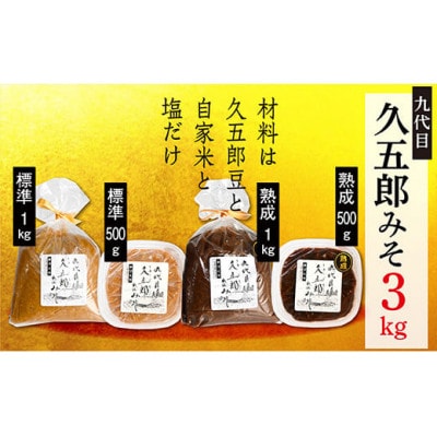 【山形県最上町】【熟成入り】手作り久五郎みそセット3kg