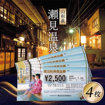 【山形県最上町】瀬見温泉利用券(宿泊、日帰り)10000円分(2500円分×4枚)