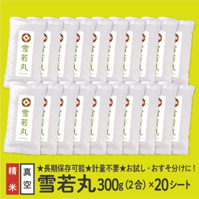 山形県産 雪若丸 真空パック 2合 20シート