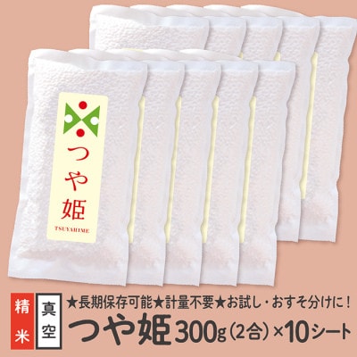 特別栽培米 つや姫 真空パック(精米)2合×10シート