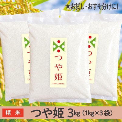 令和7年産 山形県産 つや姫(精米)3kg