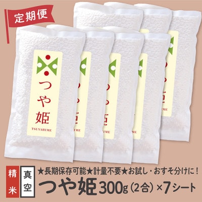【毎月定期便】特別栽培米 つや姫 真空パック 2合 7シート全3回