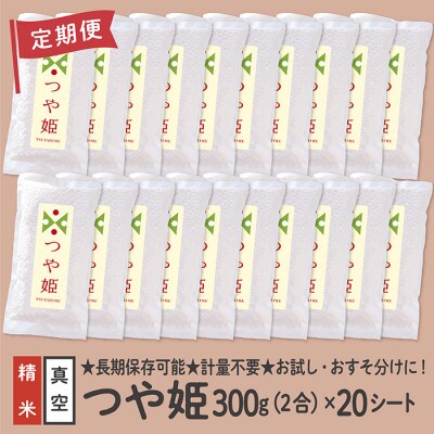 【毎月定期便】特別栽培米 つや姫 真空パック 2合 20シート全3回