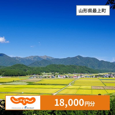【じゃらんふるさと納税クーポン】 山形県最上町でつかえる18,000円 クーポン