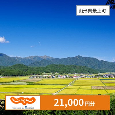 【じゃらんふるさと納税クーポン】 山形県最上町でつかえる21,000円 クーポン