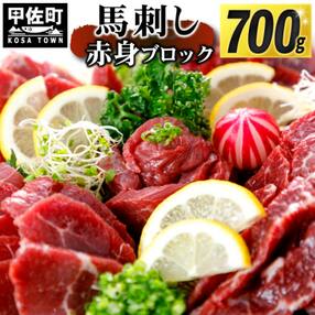 【個包装】定番の赤身馬刺し・700g(馬刺し専用醤油付)