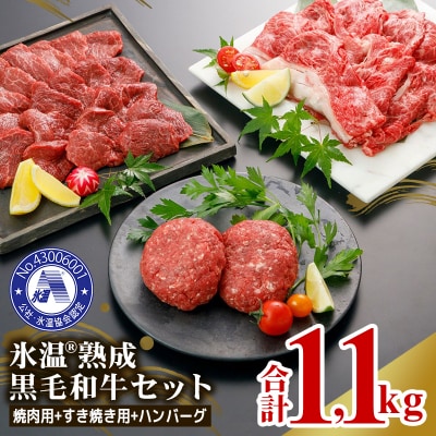 ★黒毛和牛1,100g★【焼肉・すき焼き用400gずつ+ハンバーグ150g×2個】