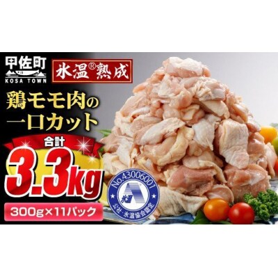 氷温(R)熟成　鶏モモ肉の一口カット【合計3,300g】(300g×11P)