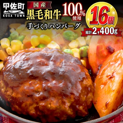★手作りハンバーグ16個入り★黒毛和牛ハンバーグ【150g×16個】Z