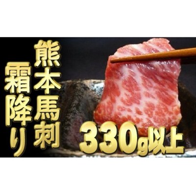 熊本馬刺【霜降り　330g以上、馬刺し醤油、生姜、にんにく付き】  | ふるさと納税のお礼品