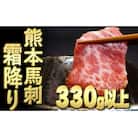 熊本馬刺【霜降り　330g以上、馬刺し醤油、生姜、にんにく付き】 