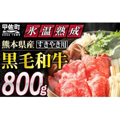「黒毛和牛」すきやき用　800g(400g×2) | ふるさと納税のお礼品