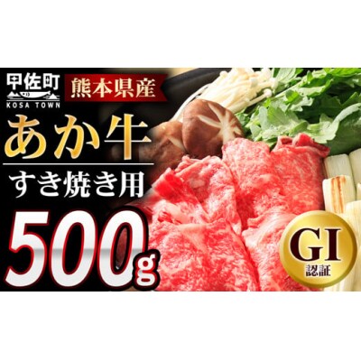 熊本県産GI認証　くまもとあか牛　すきやき用500gX