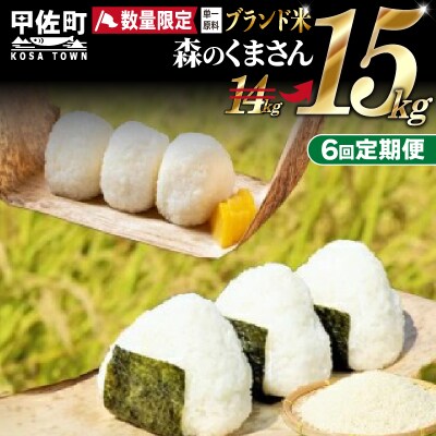 ★令和6年産新米★【定期便6ヶ月】熊本を代表するブランド米15kg【配送指定可】