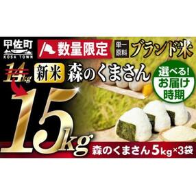 【令和4年産】熊本を代表するブランド米15kg(森のくまさん5kg×3袋)