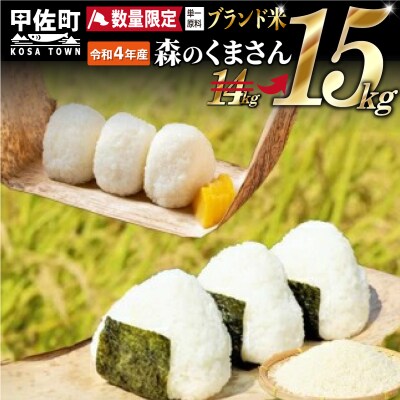 熊本を代表するブランド米15kg(森のくまさん5kg×3袋) | ふるさと納税のお礼品