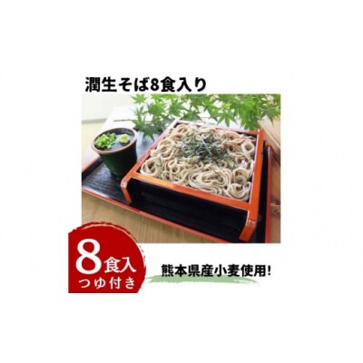 【特製つゆ付き】潤生そば8食入り
