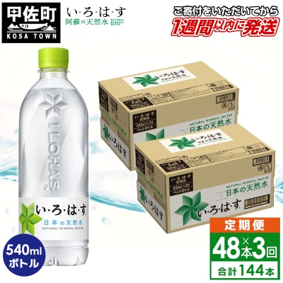 【毎月お届け】い・ろ・は・す(いろはす)阿蘇の天然水　540ml×48本【定期便3ヶ月コース】