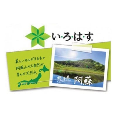 【毎月お届け】い・ろ・は・す(いろはす)阿蘇の天然水　540ml×48本【定期便3ヶ月コース】