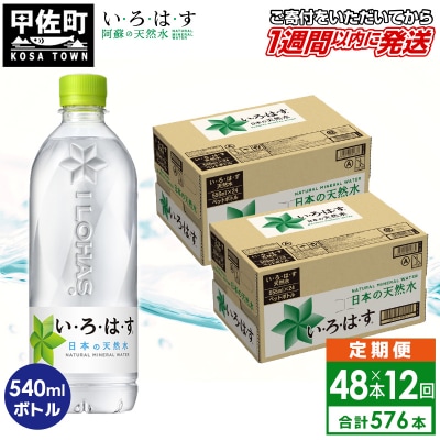 【毎月お届け】い・ろ・は・す(いろはす)阿蘇の天然水　540ml×48本【定期便12ヶ月コース