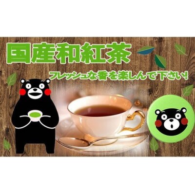 国産和紅茶ティーパック(くまモンの緑缶付き)