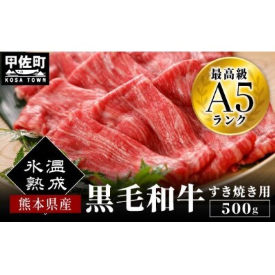熊本県産黒毛和牛【A5ランク】すきやき用500g