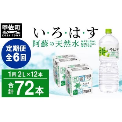 【毎月お届け】い・ろ・は・す(いろはす)阿蘇の天然水 2l&times;12本【定期便6ヶ月コース】水 ミネラル