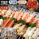 九州産の焼き鳥★縁起が良い末広がり88本★九州産 焼きとりセット <生冷凍>九州産 丁寧仕上げの焼き
