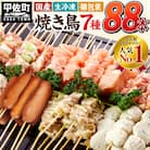 ★縁起が良い末広がり88本★国産 焼きとりセット <生冷凍>丁寧仕上げの焼き鳥(やきとり)ZA