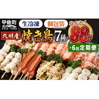 ★定期便6ヶ月★九州産の焼き鳥★縁起が良い末広がり88本★九州産 焼きとりセット <生冷凍>