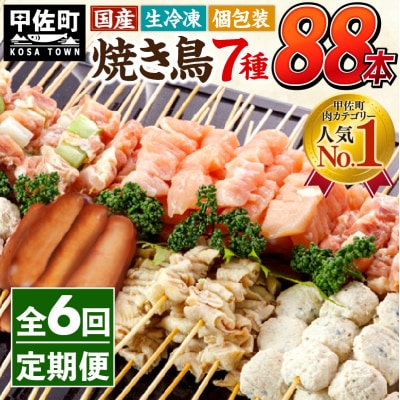 ★定期便6ヶ月★国産の焼き鳥★縁起が良い末広がり88本★国産 焼きとりセット <生冷凍>ZA