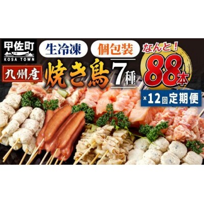【定期便12ヶ月】九州産の焼き鳥★縁起が良い末広がり88本★九州産 焼きとりセット <生冷凍>