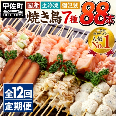【定期便12ヶ月】国産の焼き鳥★縁起が良い末広がり88本★国産 焼きとりセット <生冷凍>XX