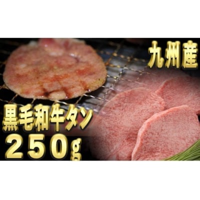 ★数量限定★ 九州産 黒毛和牛タン【250g】