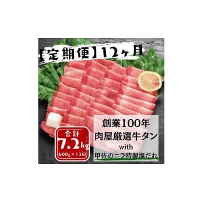 【毎月お届け・12ヶ月定期便】牛タン600g　甲佐町のニラで作った塩味たれ付き!!