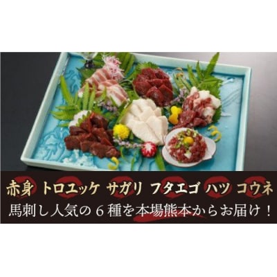 ★【在庫限り!】★【2023年7~9月発送】B-146 【馬刺し盛り合わせ6種600g】 馬刺し