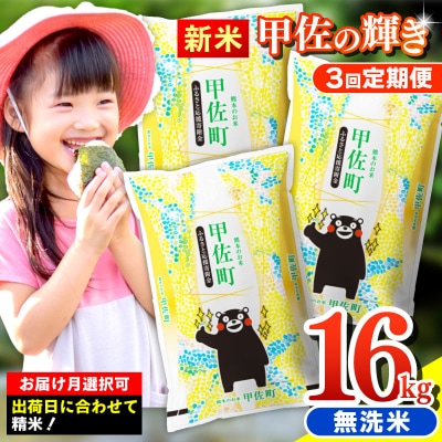 【定期便3ヶ月】 無洗米16kg×3ヶ月　(5kg×2袋、6kg×1袋)令和4年産『甲佐の輝き』X | ふるさと納税のお礼品