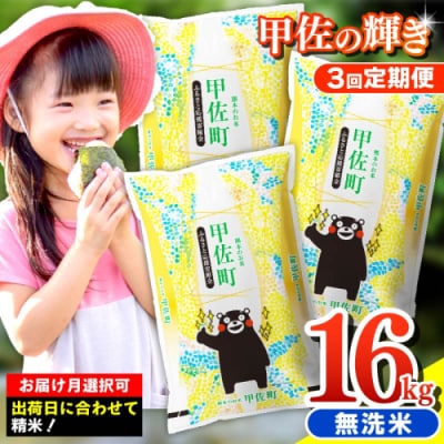 令和7年産【定期便3ヶ月】 無洗米16kg【配送指定可】【ZP】