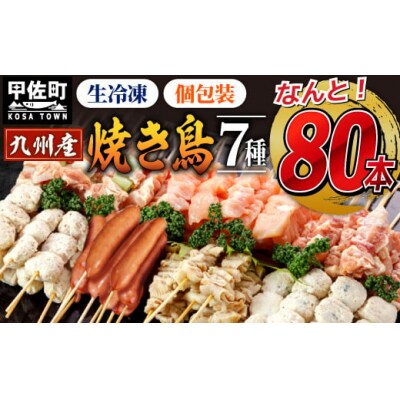 ★7種80本★九州産焼きとりセット <生冷凍> 丁寧仕上げの焼き鳥 | ふるさと納税のお礼品