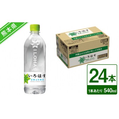 い・ろ・は・す(いろはす)阿蘇の天然水　540mLPET×24本×1ケース