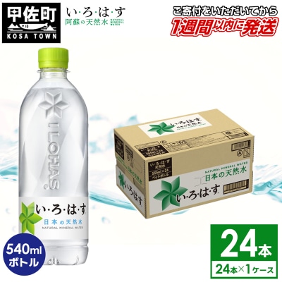 い・ろ・は・す(いろはす)阿蘇の天然水　540mLPET×24本×1ケース