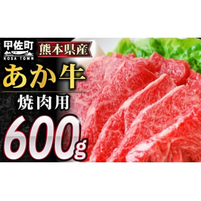 熊本県産GI認証_くまもとあか牛カルビ焼肉用　600g【価格変更】
