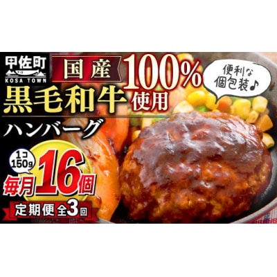 【毎月お届け】★黒毛和牛100%使用★ハンバーグ150g×16個(定期便3ヶ月コース)ZA