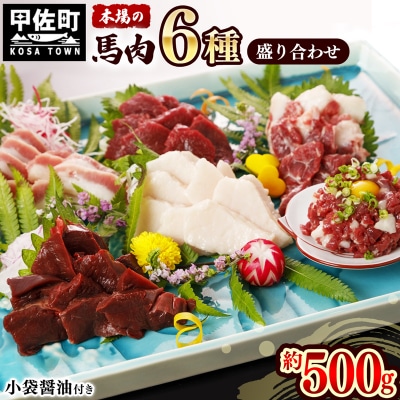 【毎月500セット限定】馬肉 6種 500g盛り合わせ(馬刺し専用醤油付)