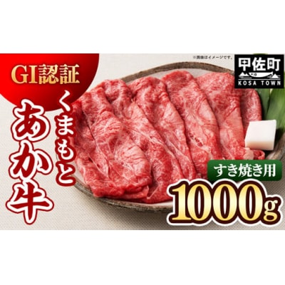 GI認証「くまもとあか牛・すき焼き用1000g」あか牛