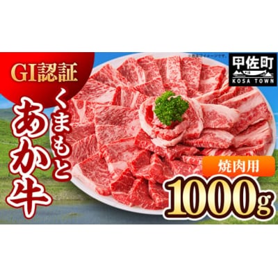 GI認証「くまもとあか牛・焼肉用1000g」あか牛